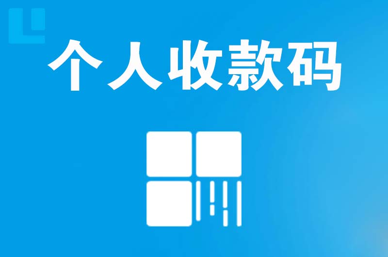 贡觉拉卡拉个人收款码