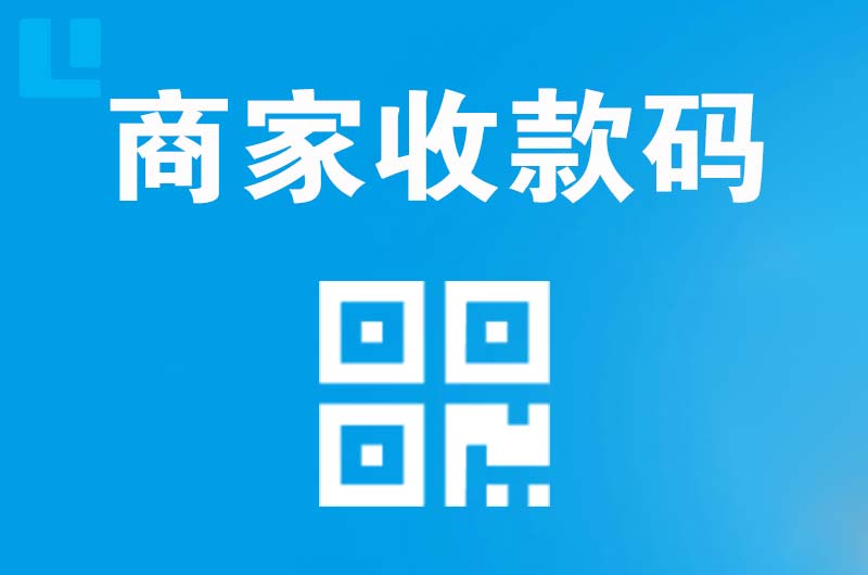 贡觉拉卡拉商家收款码