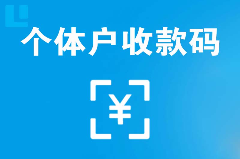 贡觉拉卡拉个体户收款码